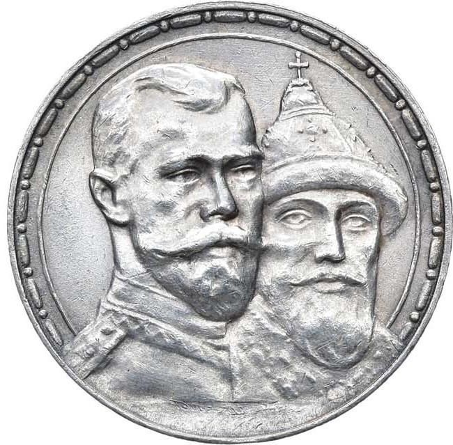 1 рубль 1913 года 300 лет Дому Романовых 1613-1913