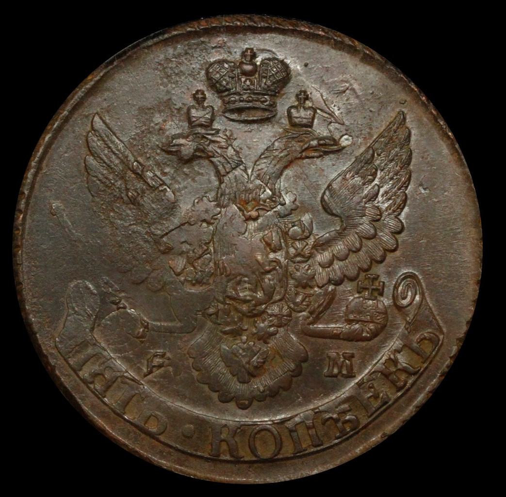 5 копеек 1796 года