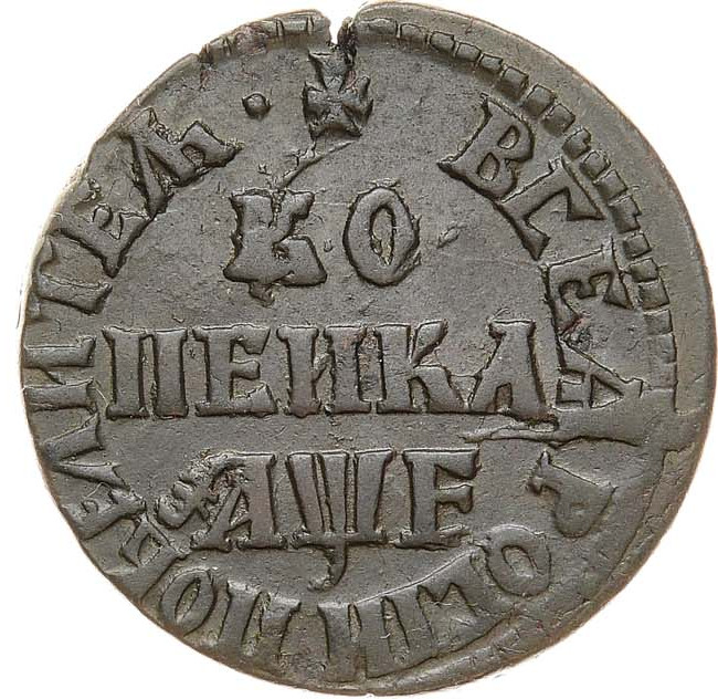 1 копейка 1705 года