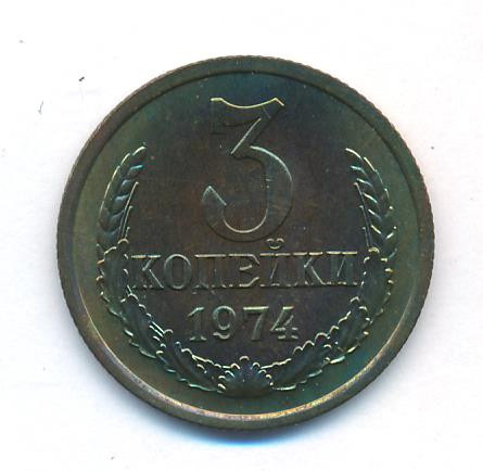 3 копейки 1974 года