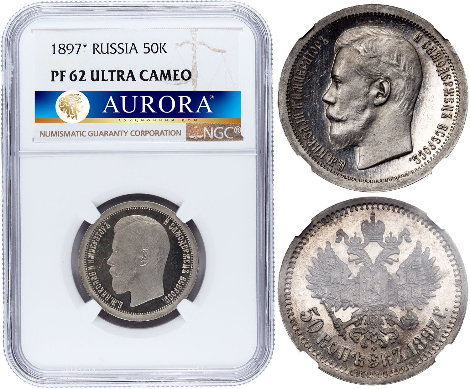 50 копеек 1897 года