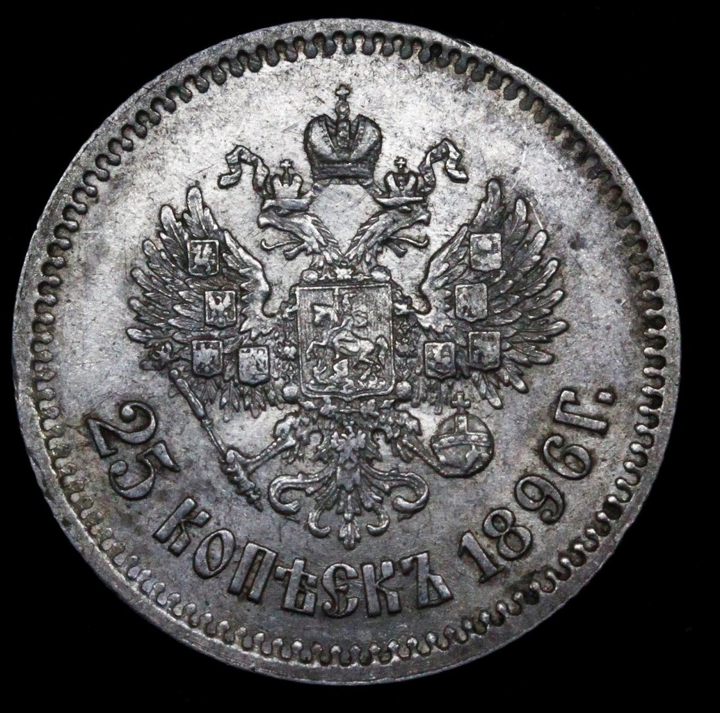 25 копеек 1896 года