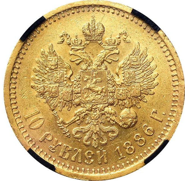 10 рублей 1886 года АГ