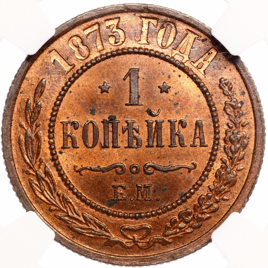 1 копейка 1873 года ЕМ