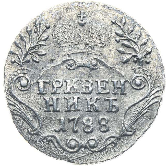 Гривенник 1788 года