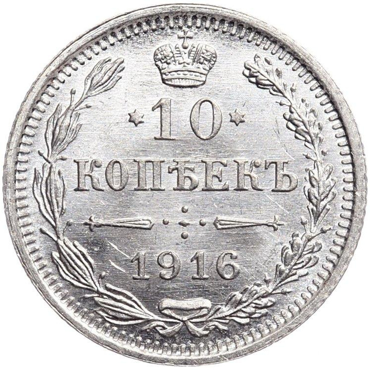 10 копеек 1916 года