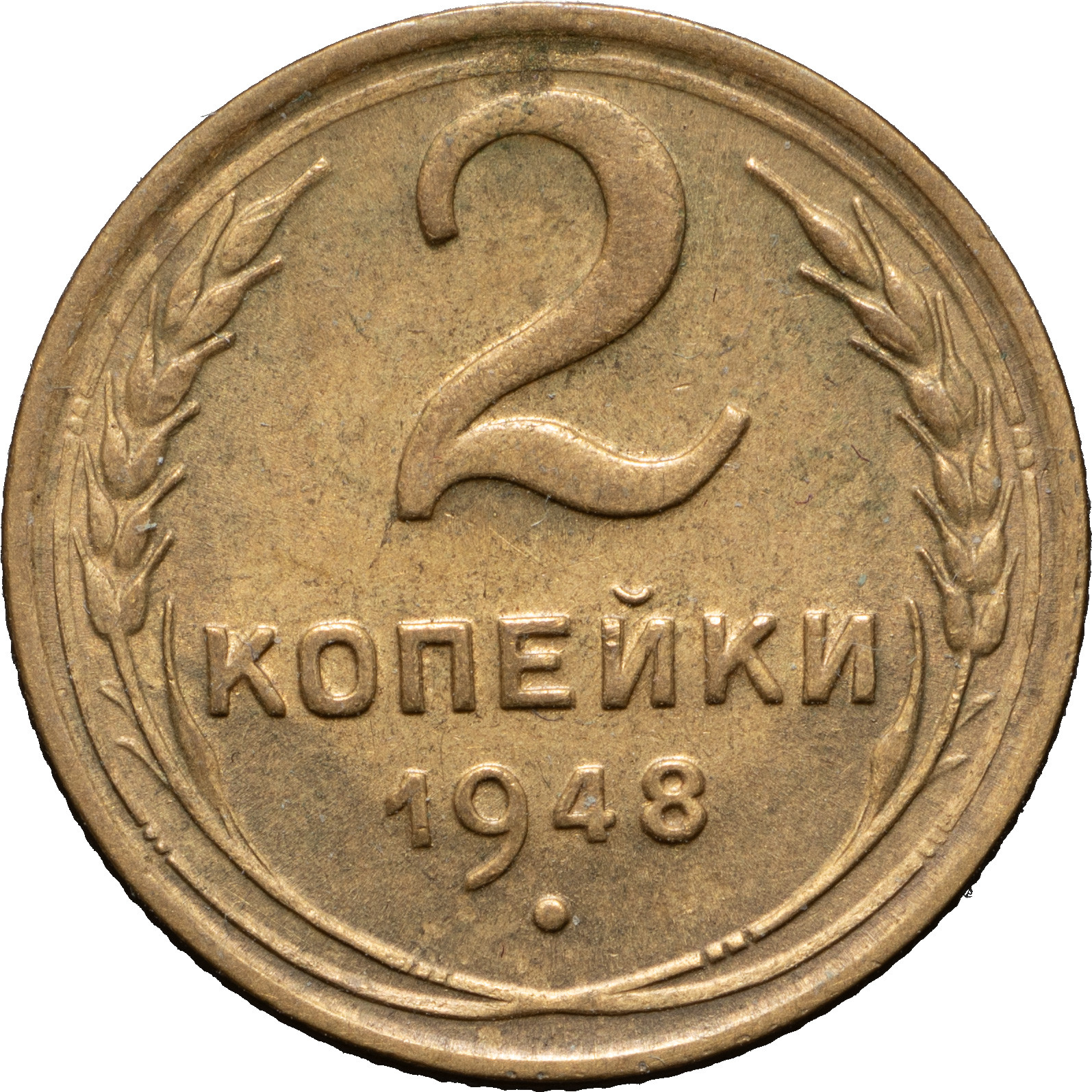 2 копейки 1948 года