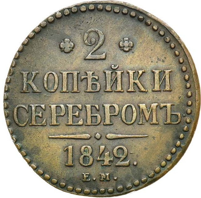 2 копейки 1842 года