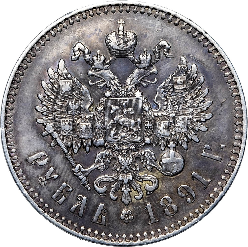 1 рубль 1891 года