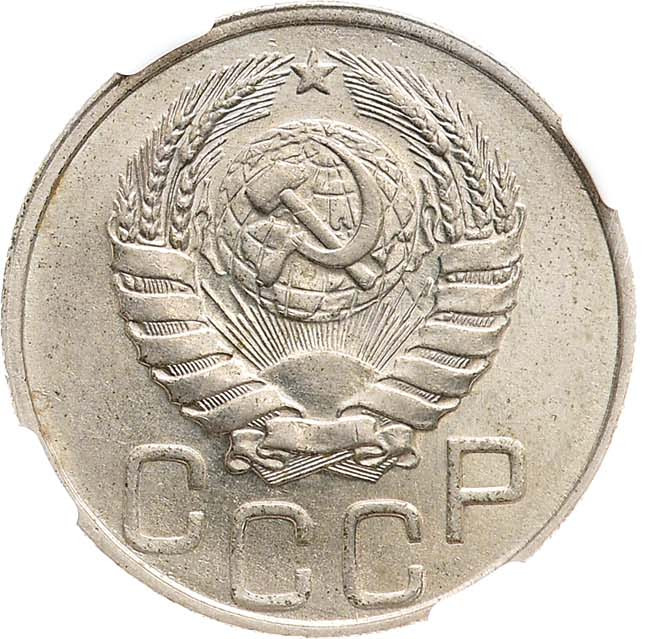 20 копеек 1946 года