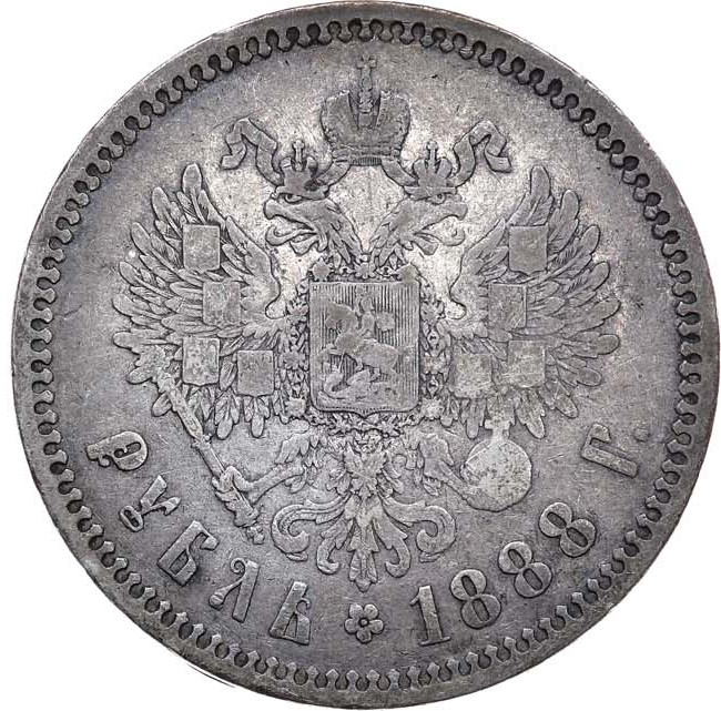 1 рубль 1888 года