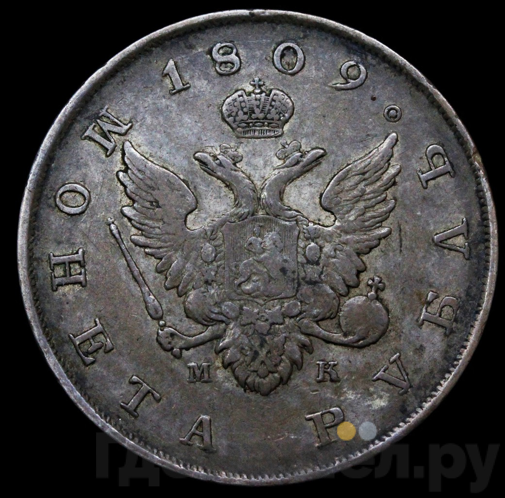 1 рубль 1809 года