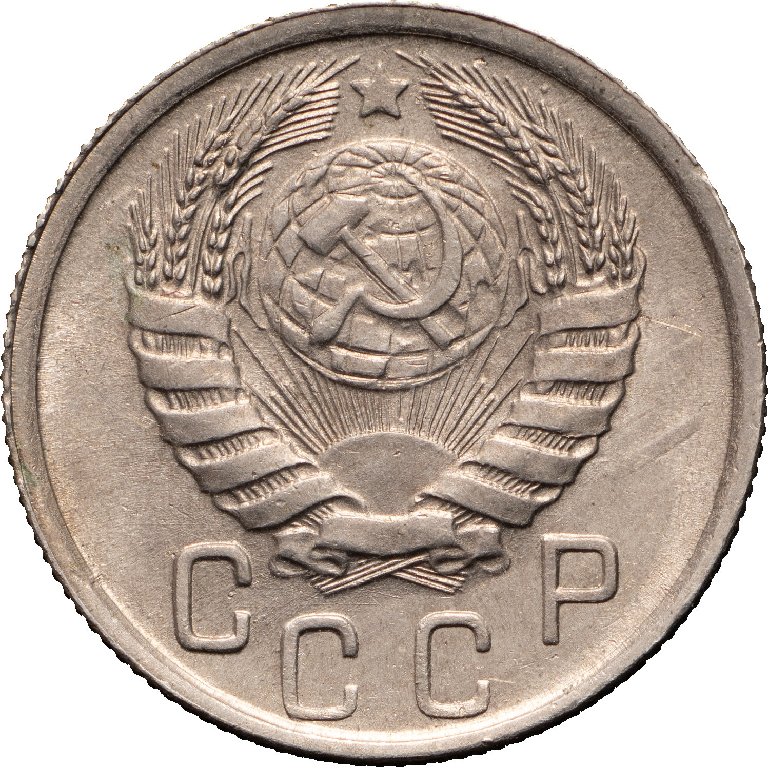 15 копеек 1945 года