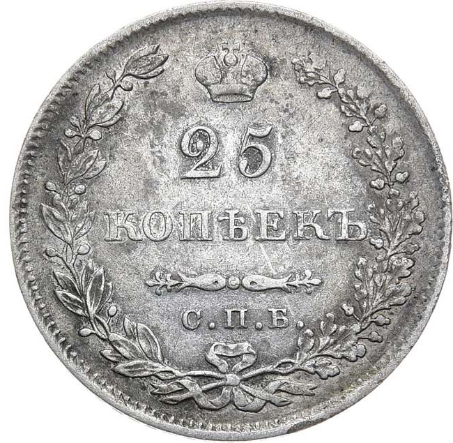 25 копеек 1829 года СПБ НГ