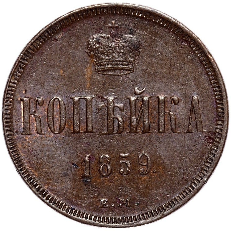 1 копейка 1859 года