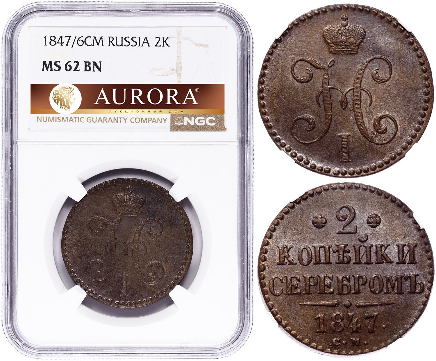 2 копейки 1847 года