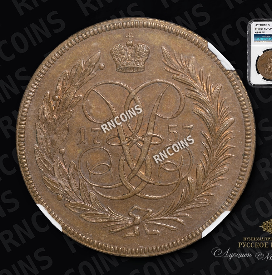 2 копейки 1757 года