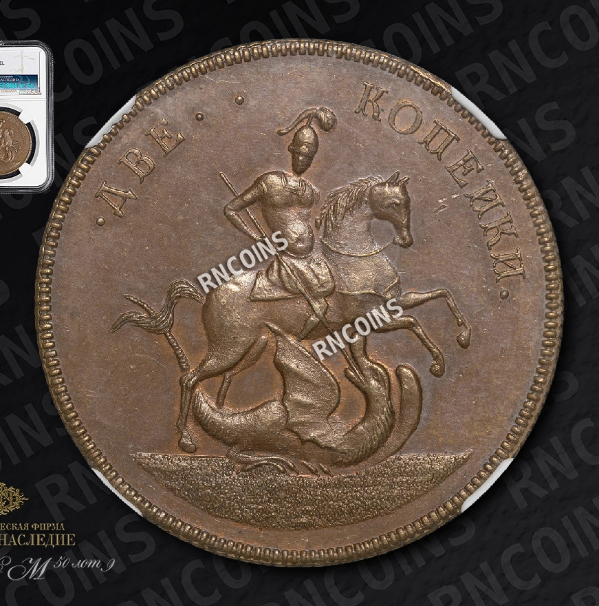 2 копейки 1757 года