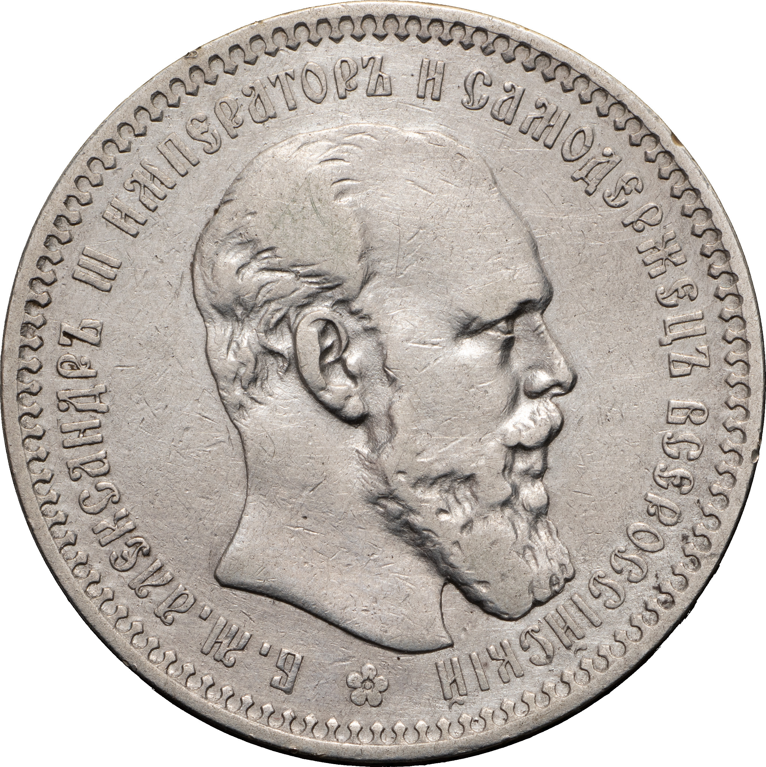 1 рубль 1893 года