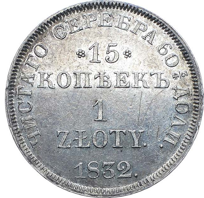15 копеек - 1 злотый 1832 года