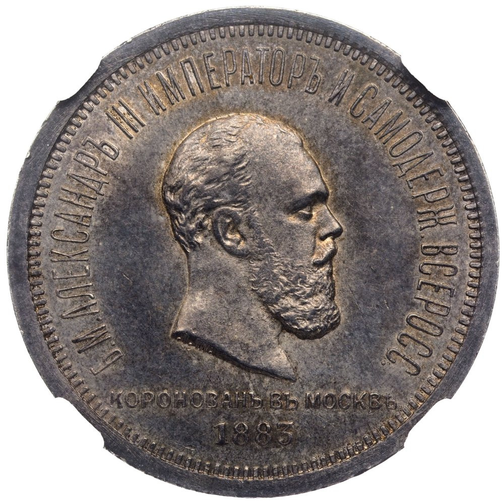 1 рубль 1883 года Александр III Коронован в Москве