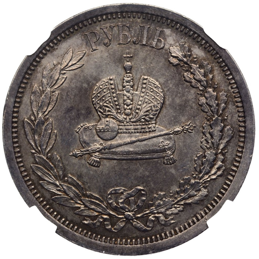 1 рубль 1883 года Александр III Коронован в Москве