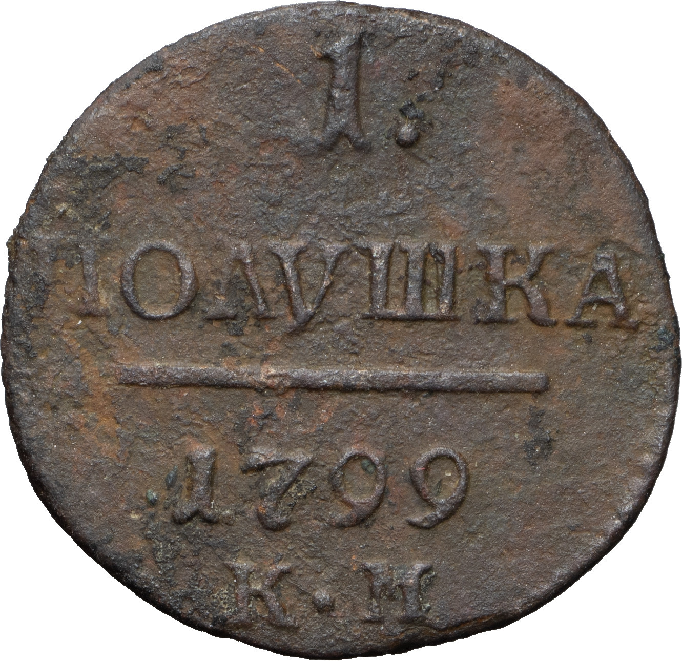 Полушка 1799 года