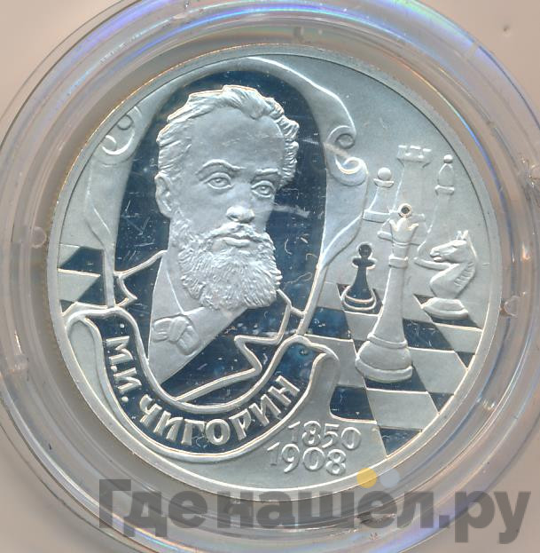 2 рубля 2000 года СПМД 150 лет со дня рождения М.И. Чигорина