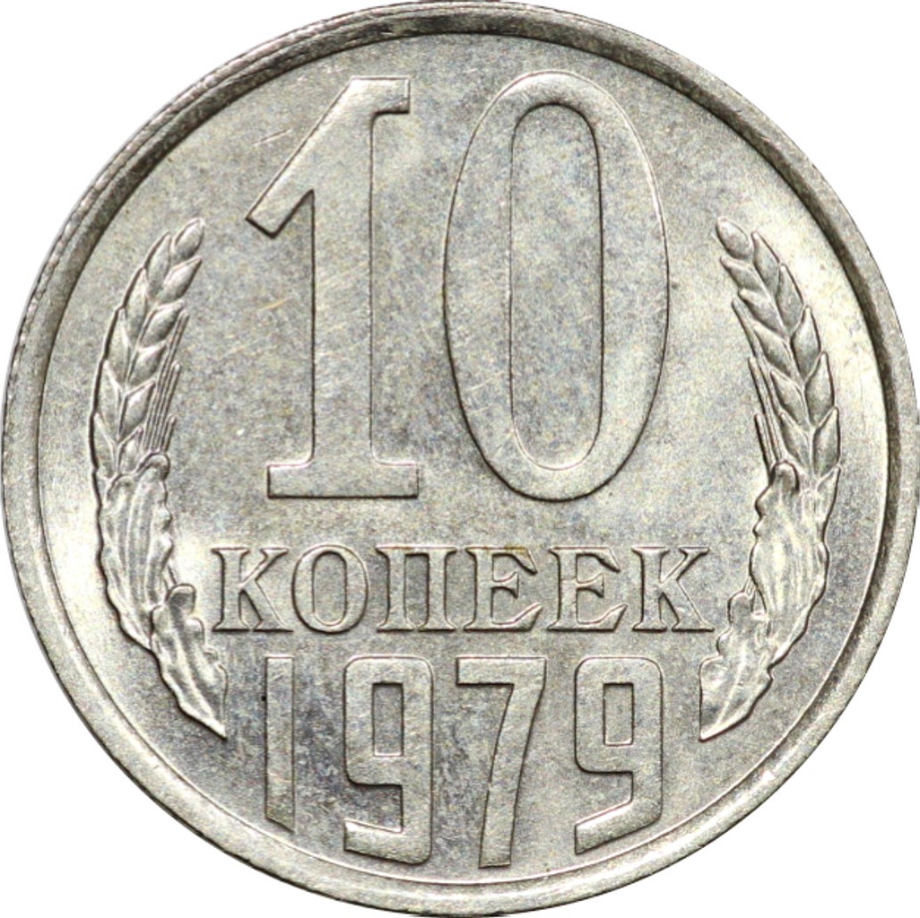 10 копеек 1979 года