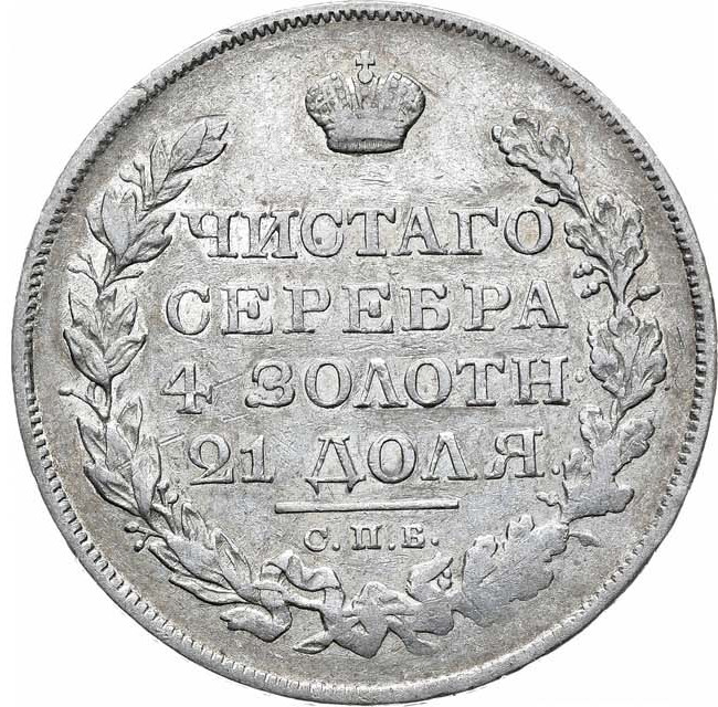 1 рубль 1823 года СПБ ПД