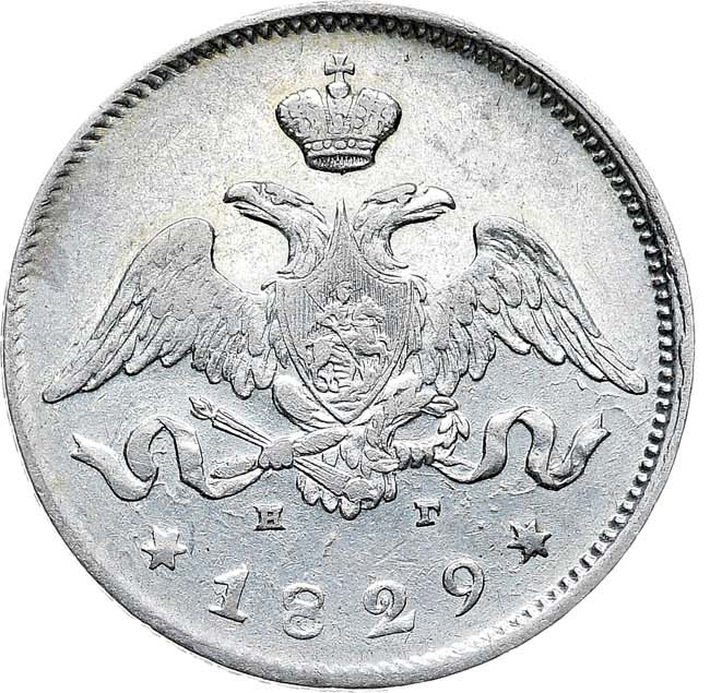 25 копеек 1829 года СПБ НГ