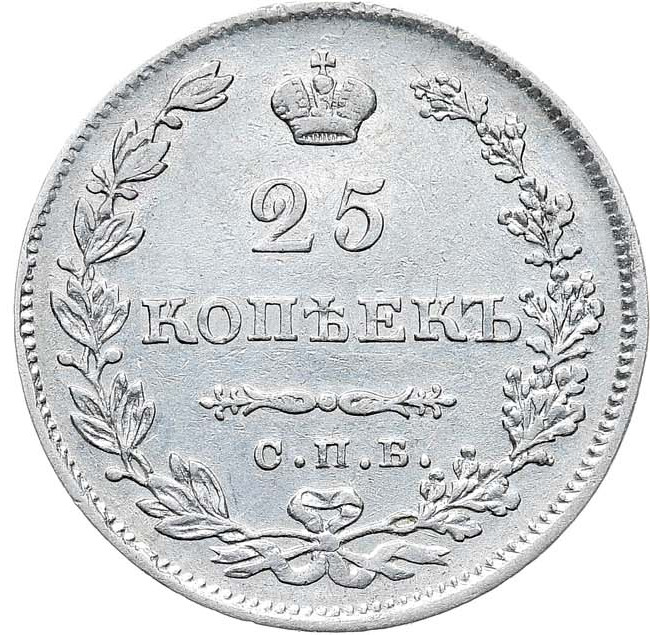 25 копеек 1829 года СПБ НГ
