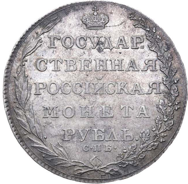 1 рубль 1804 года