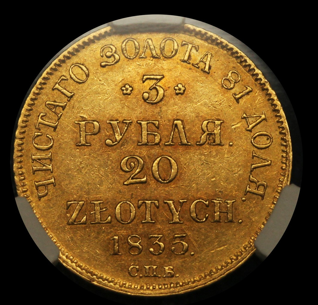 3 рубля - 20 злотых 1835 года