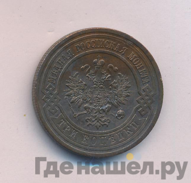 3 копейки 1913 года СПБ