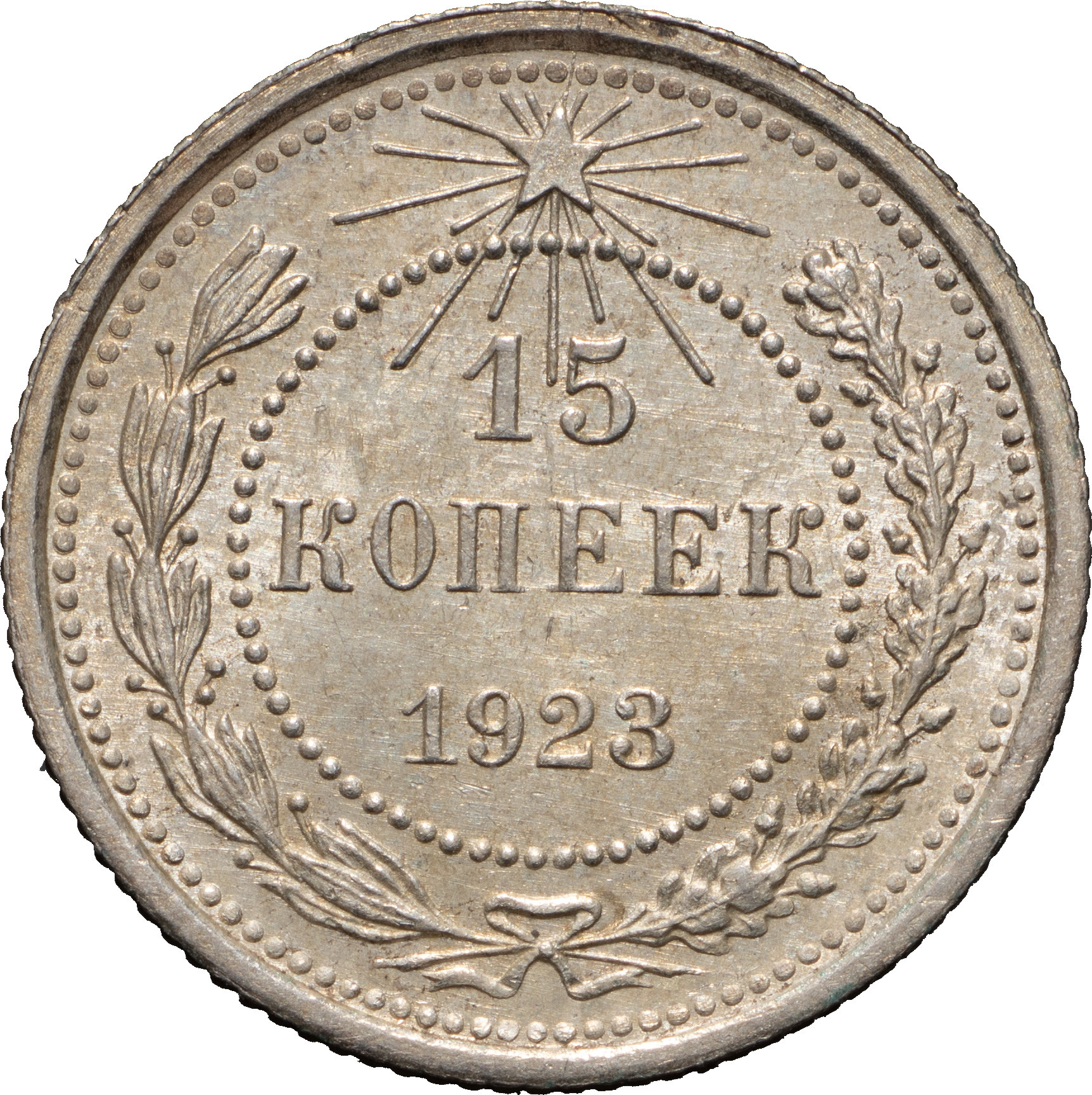 15 копеек 1923 года РСФСР