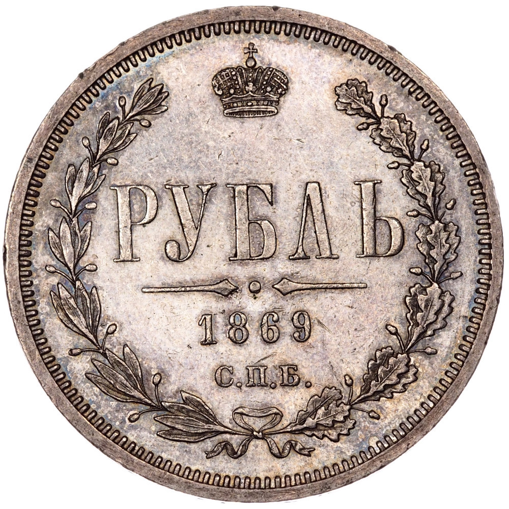 1 рубль 1869 года СПБ НI