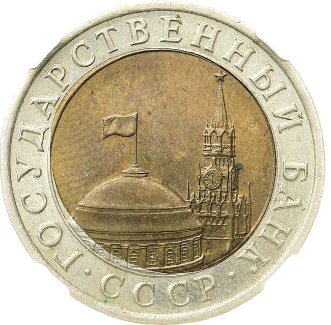 10 рублей 1991 года