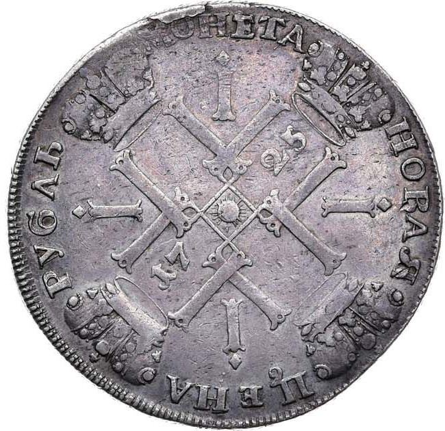 1 рубль 1725 года