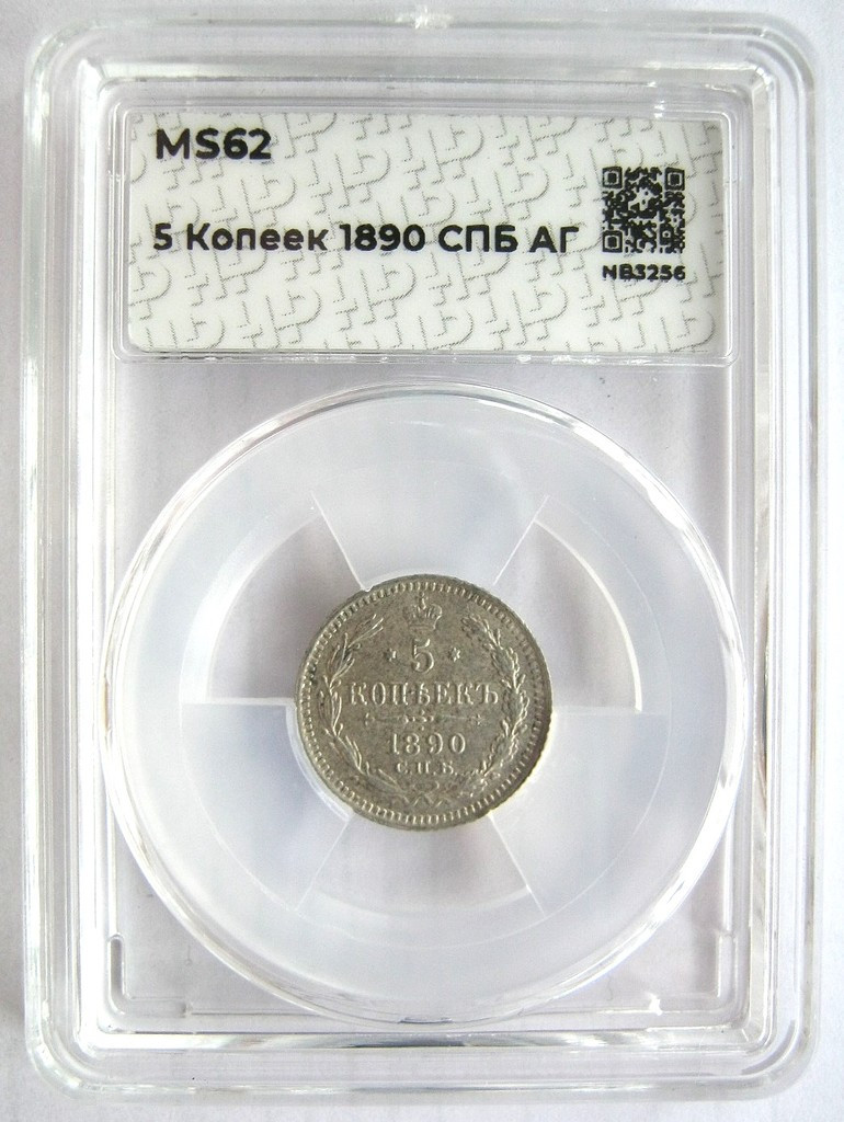 5 копеек 1890 года СПБ АГ