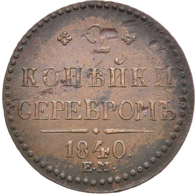 2 копейки 1840 года