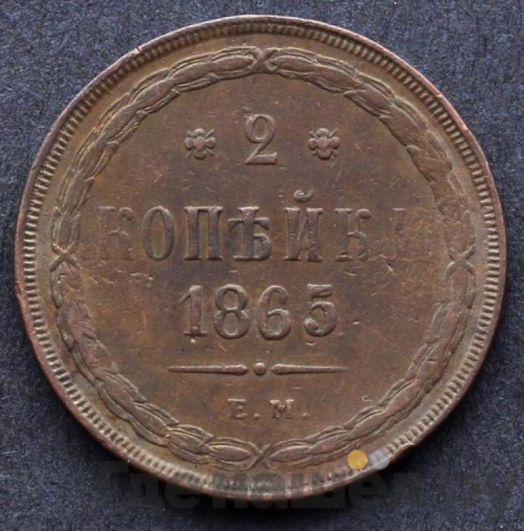 2 копейки 1865 года ЕМ