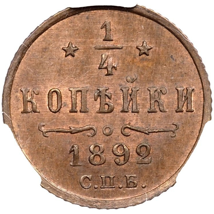 1/4 копейки 1892 года СПБ
