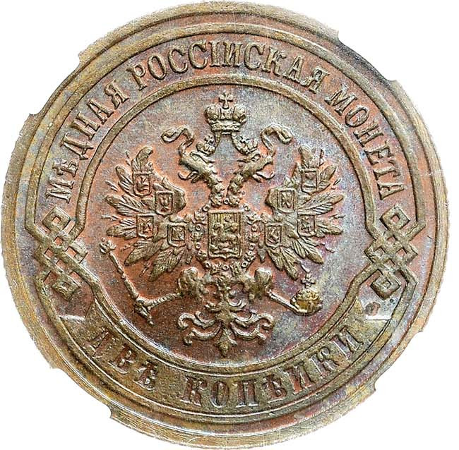 2 копейки 1901 года СПБ