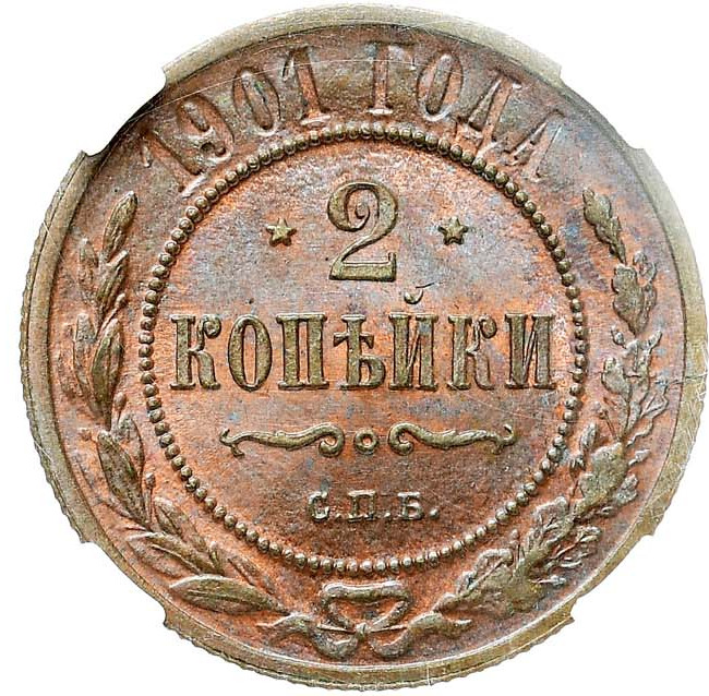 2 копейки 1901 года СПБ
