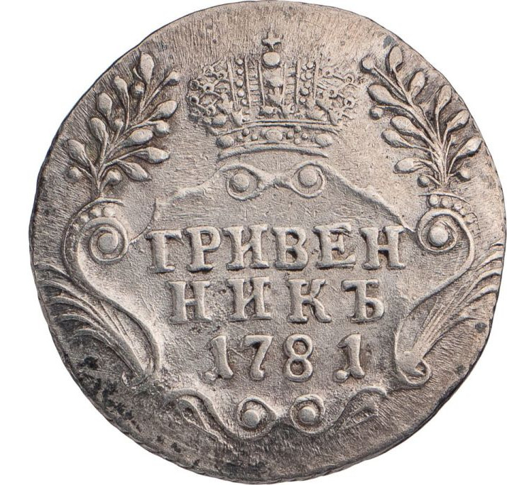 Гривенник 1781 года