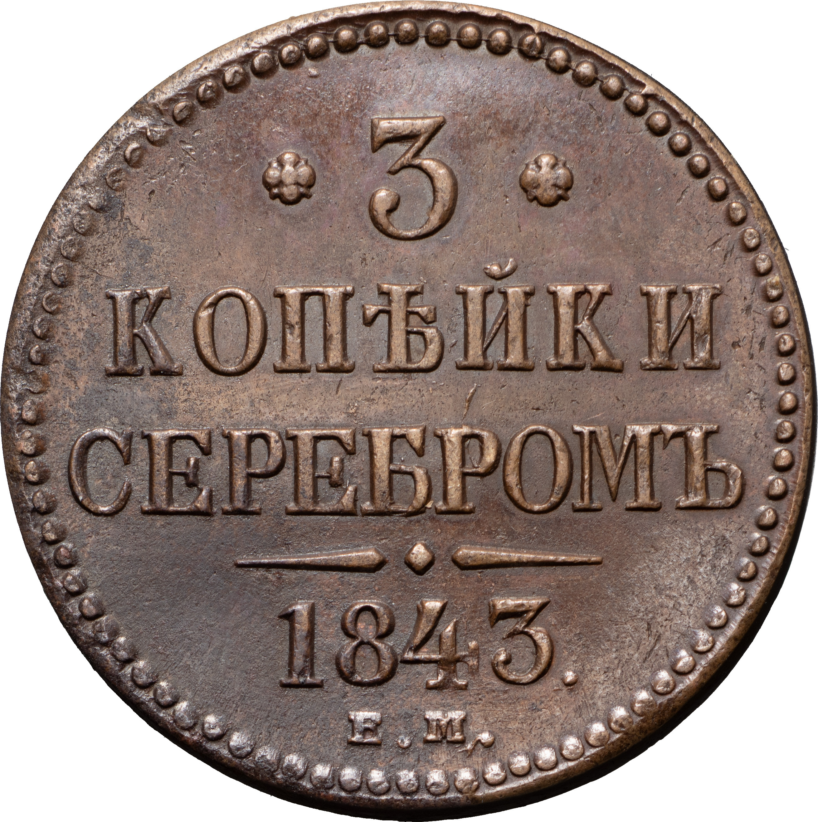 3 копейки 1843 года