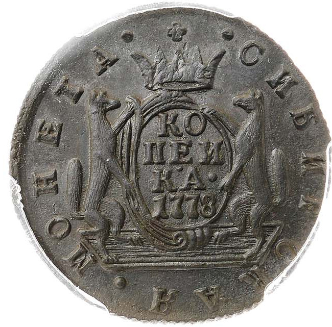 1 копейка 1778 года