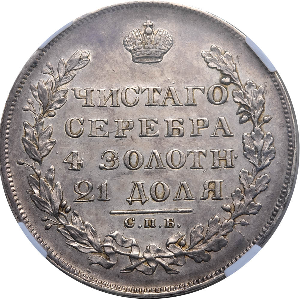 1 рубль 1829 года СПБ НГ