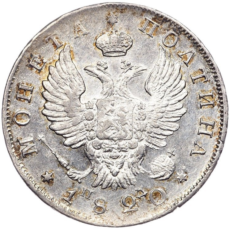 Полтина 1820 года